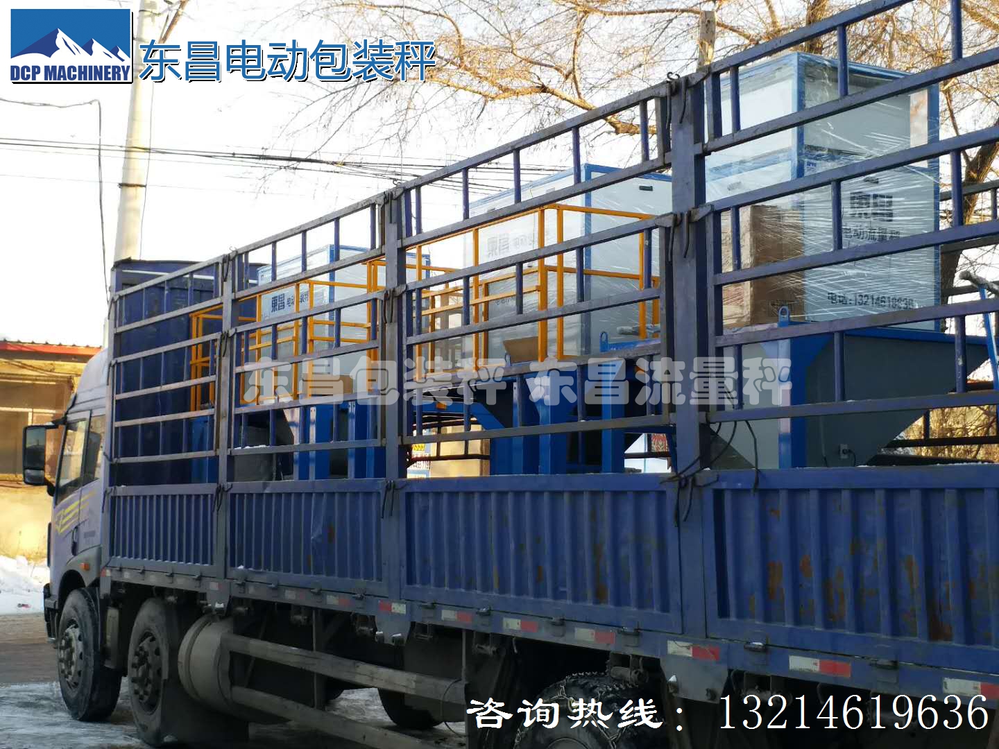 東昌散糧秤，配料秤，防凍包裝秤